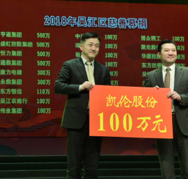 2018年2月5日，凱倫股份在吳江區(qū)慈善募捐活動上募捐100萬元。